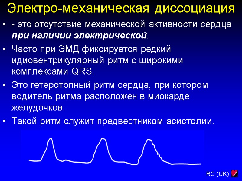 Электро-механическая диссоциация - это отсутствие механической активности сердца при наличии электрической.  Часто при